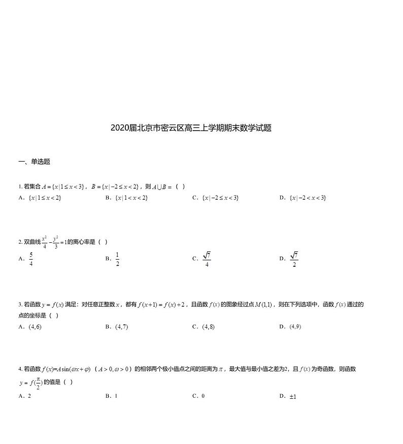 2020届北京市密云区高三上学期期末数学试题01