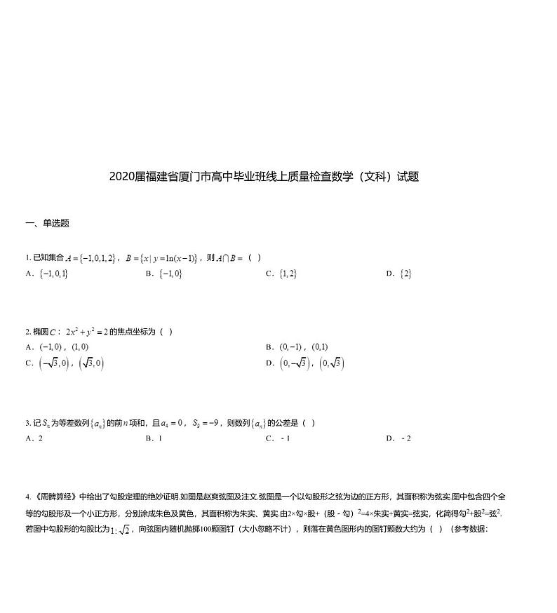 2020届福建省厦门市高中毕业班线上质量检查数学（文科）试题01