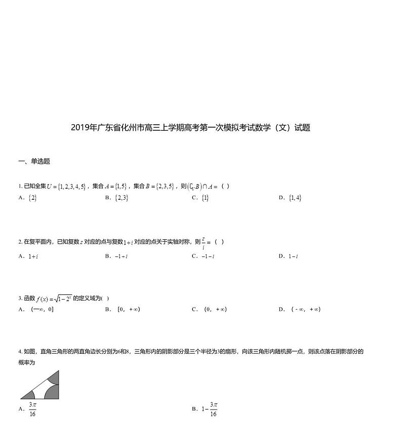 2019年广东省化州市高三上学期高考第一次模拟考试数学（文）试题01