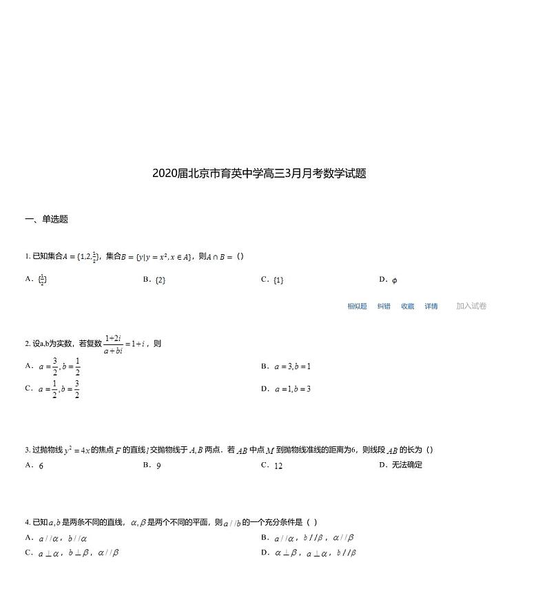 2020届北京市育英中学高三3月月考数学试题第1页