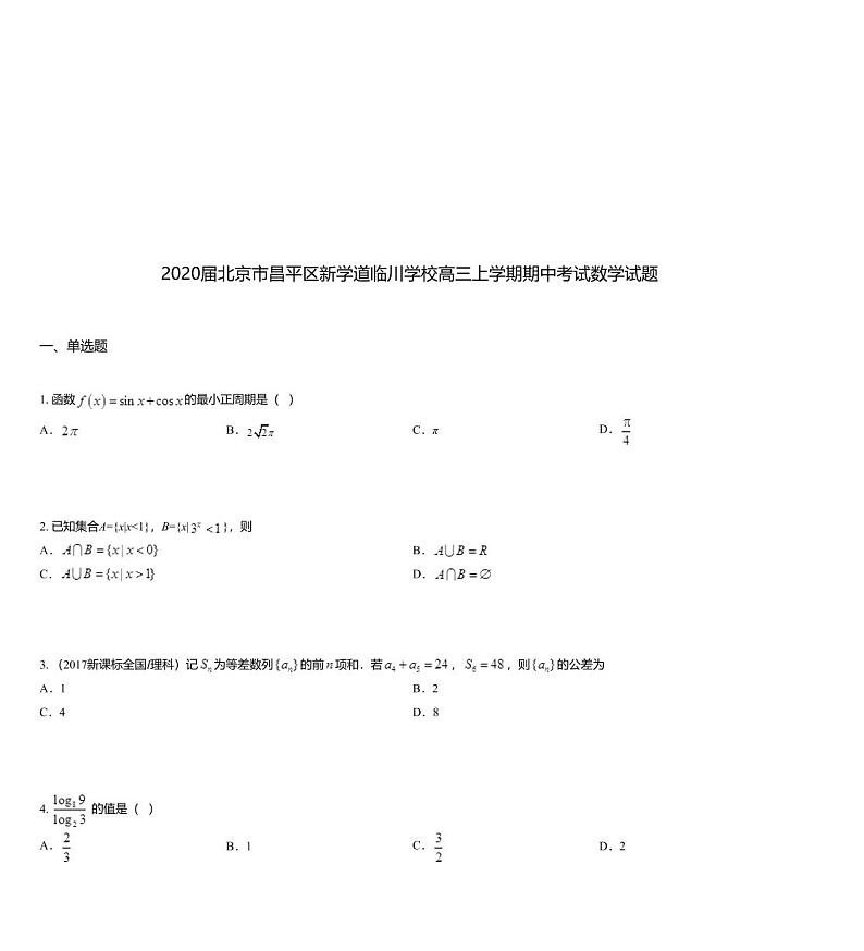 2020届北京市昌平区新学道临川学校高三上学期期中考试数学试题01