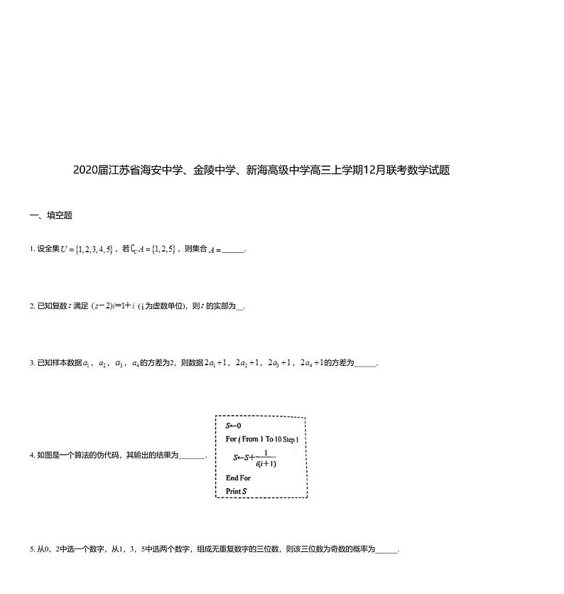 2020届江苏省海安中学、金陵中学、新海高级中学高三上学期12月联考数学试题01
