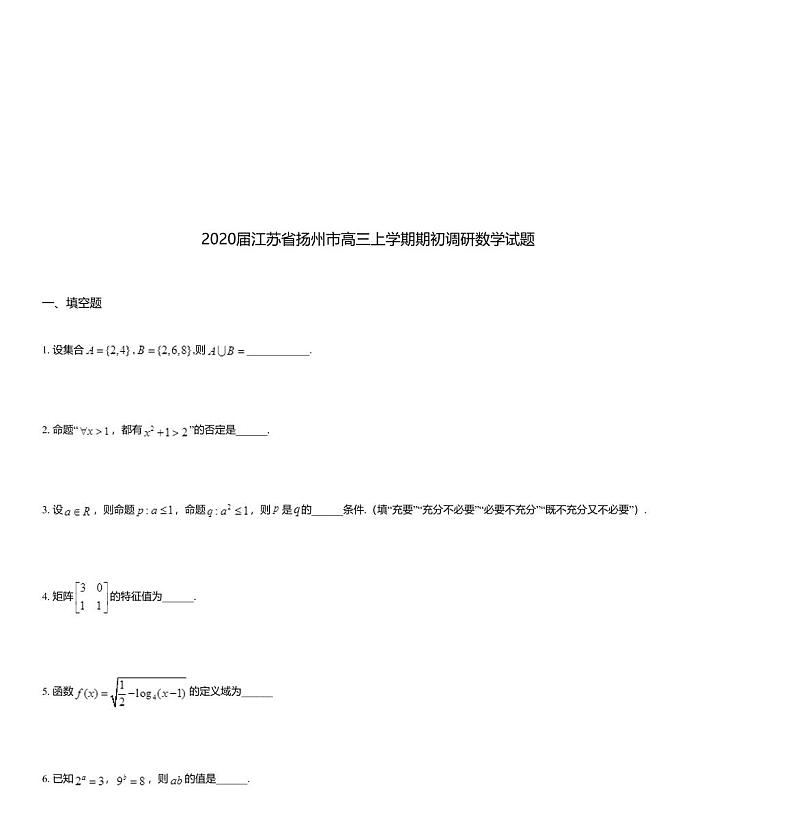 2020届江苏省扬州市高三上学期期初调研数学试题01