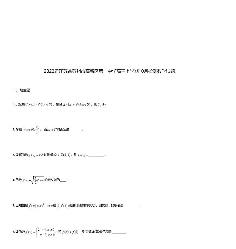 2020届江苏省苏州市高新区第一中学高三上学期10月检测数学试题01