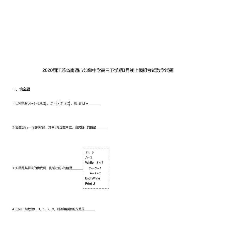 2020届江苏省南通市如皋中学高三下学期3月线上模拟考试数学试题01