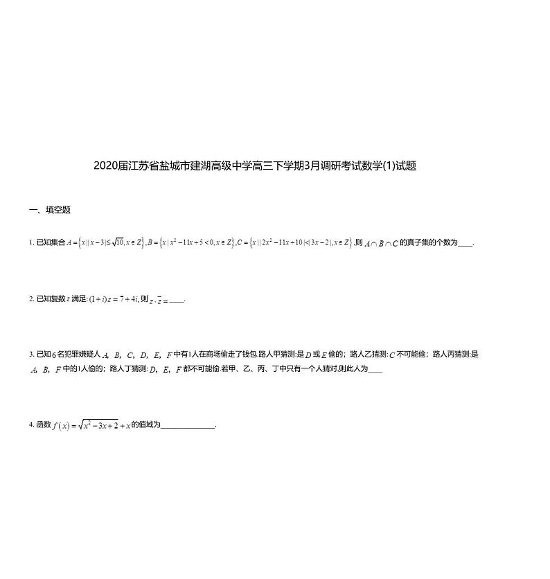 2020届江苏省盐城市建湖高级中学高三下学期3月调研考试数学(1)试题01