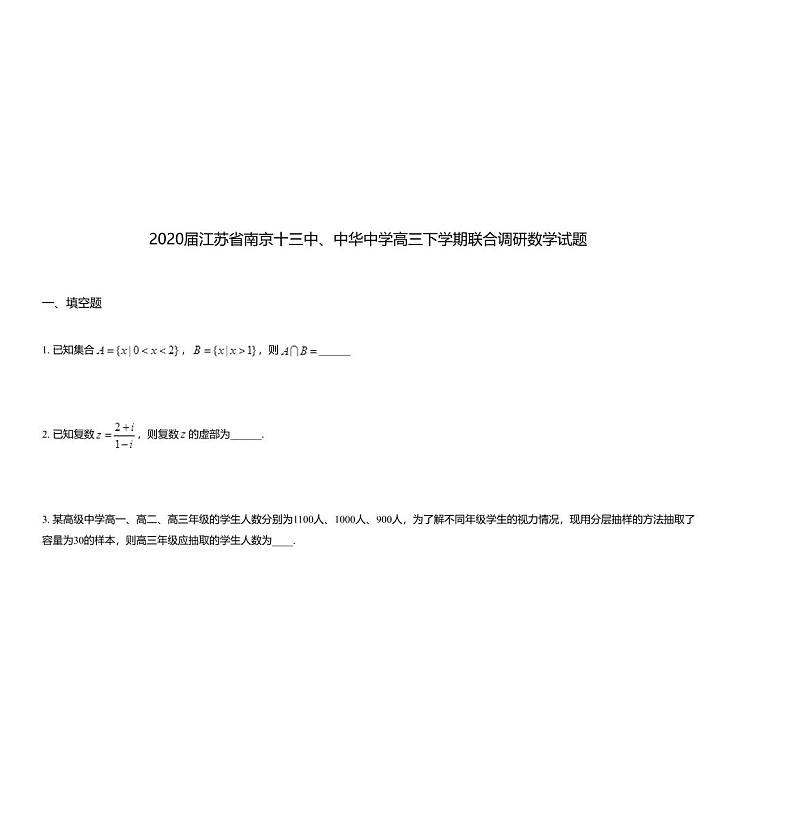 2020届江苏省南京十三中、中华中学高三下学期联合调研数学试题01