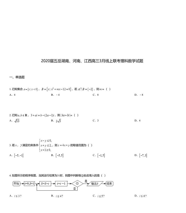 2020届五岳湖南、河南、江西高三3月线上联考理科数学试题01