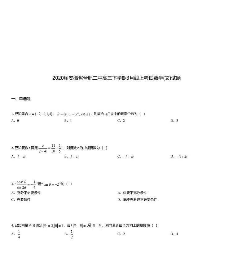 2020届安徽省合肥二中高三下学期3月线上考试数学(文)试题01