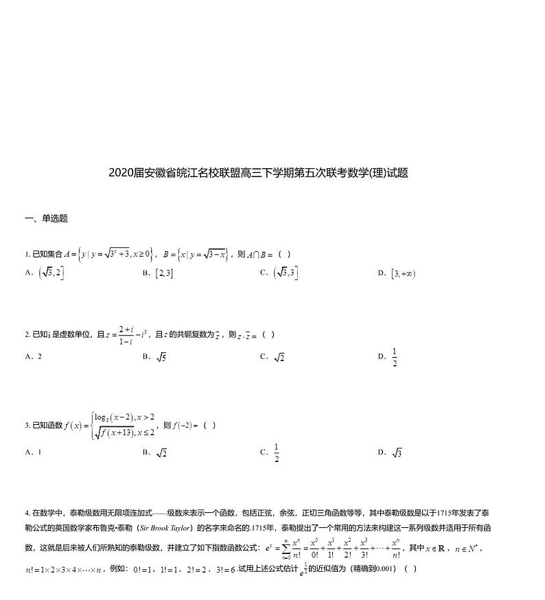 2020届安徽省皖江名校联盟高三下学期第五次联考数学(理)试题01