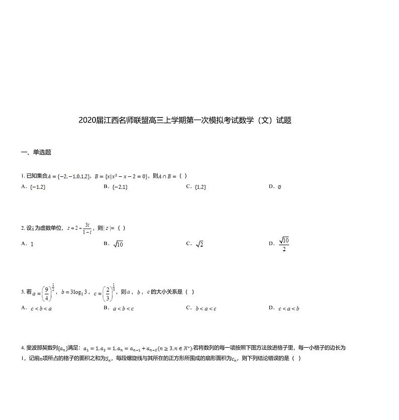 2020届江西名师联盟高三上学期第一次模拟考试数学（文）试题01