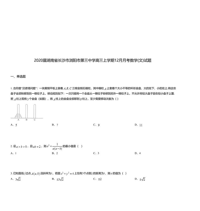 2020届湖南省长沙市浏阳市第三中学高三上学期12月月考数学(文)试题01