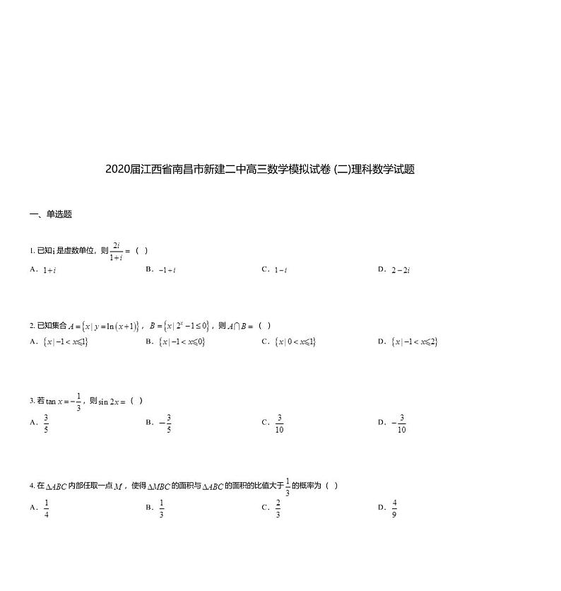 2020届江西省南昌市新建二中高三数学模拟试卷 (二)理科数学试题01