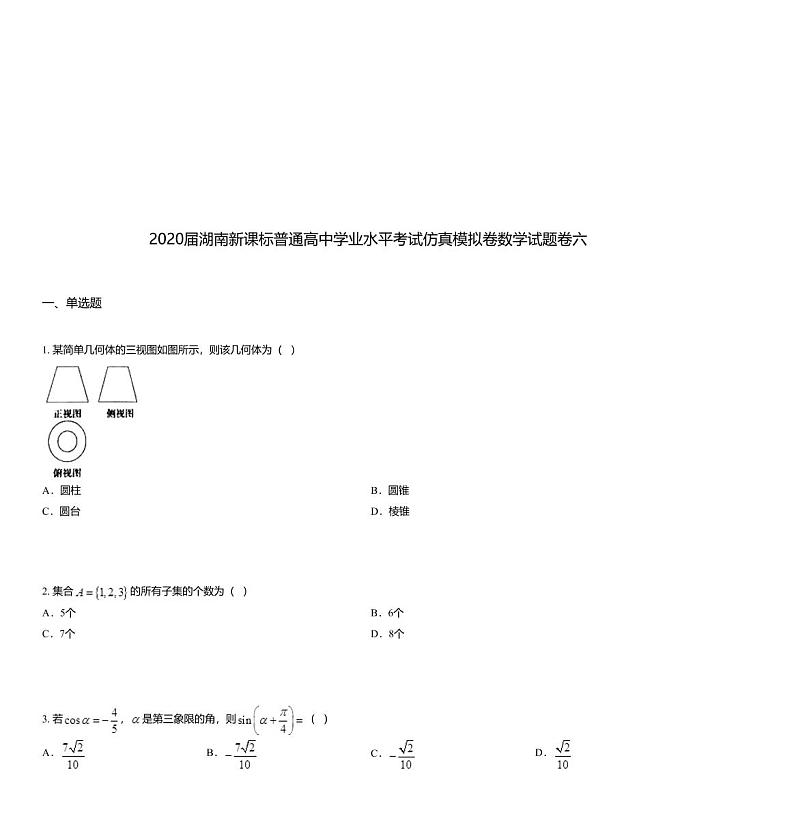 2020届湖南新课标普通高中学业水平考试仿真模拟卷数学试题卷六01