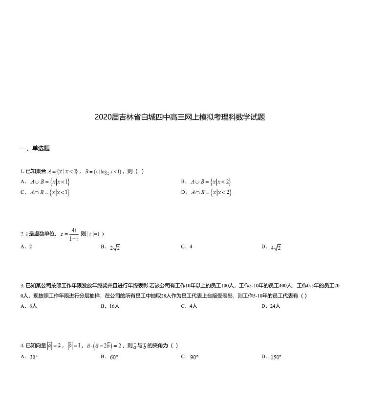 2020届吉林省白城四中高三网上模拟考理科数学试题01