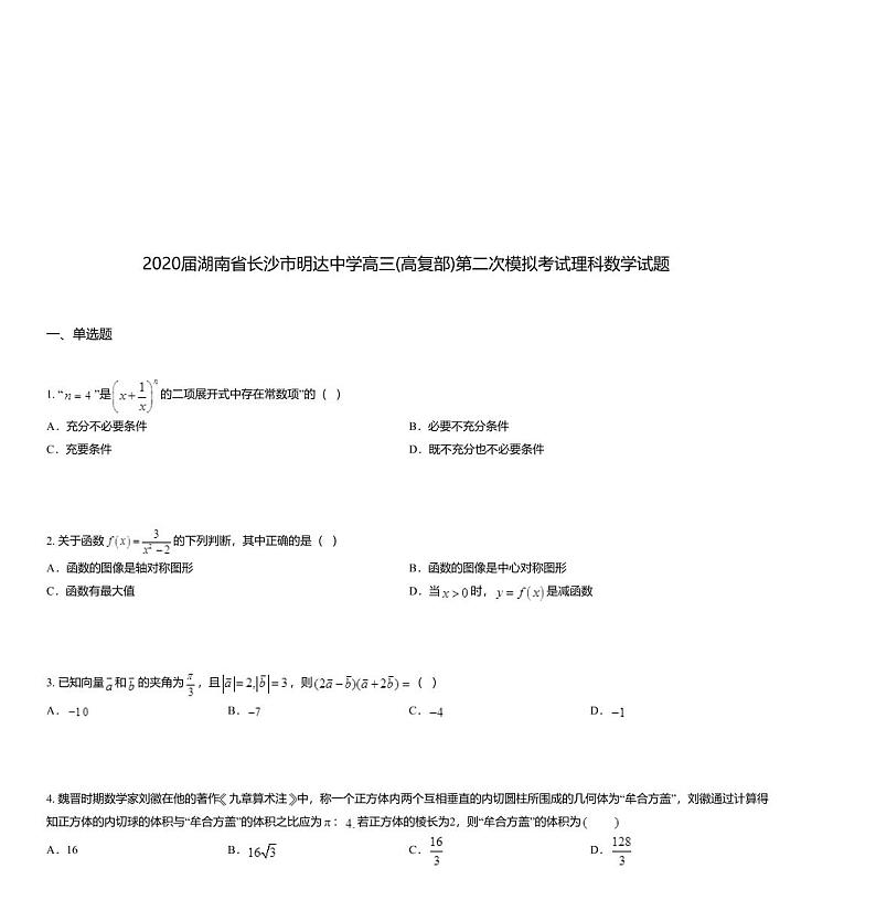 2020届湖南省长沙市明达中学高三(高复部)第二次模拟考试理科数学试题01