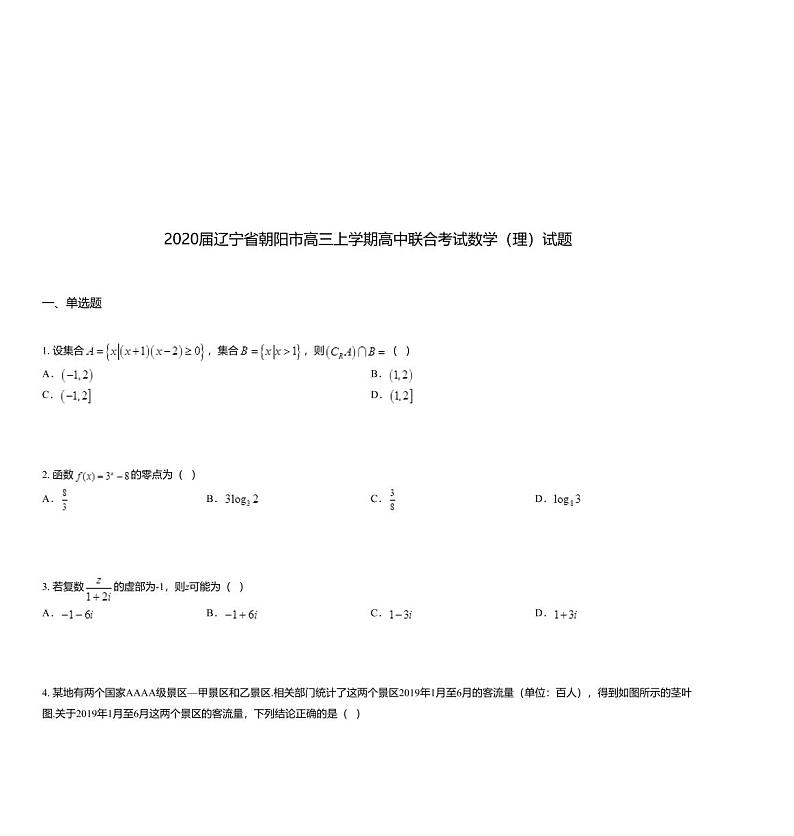 2020届辽宁省朝阳市高三上学期高中联合考试数学（理）试题01