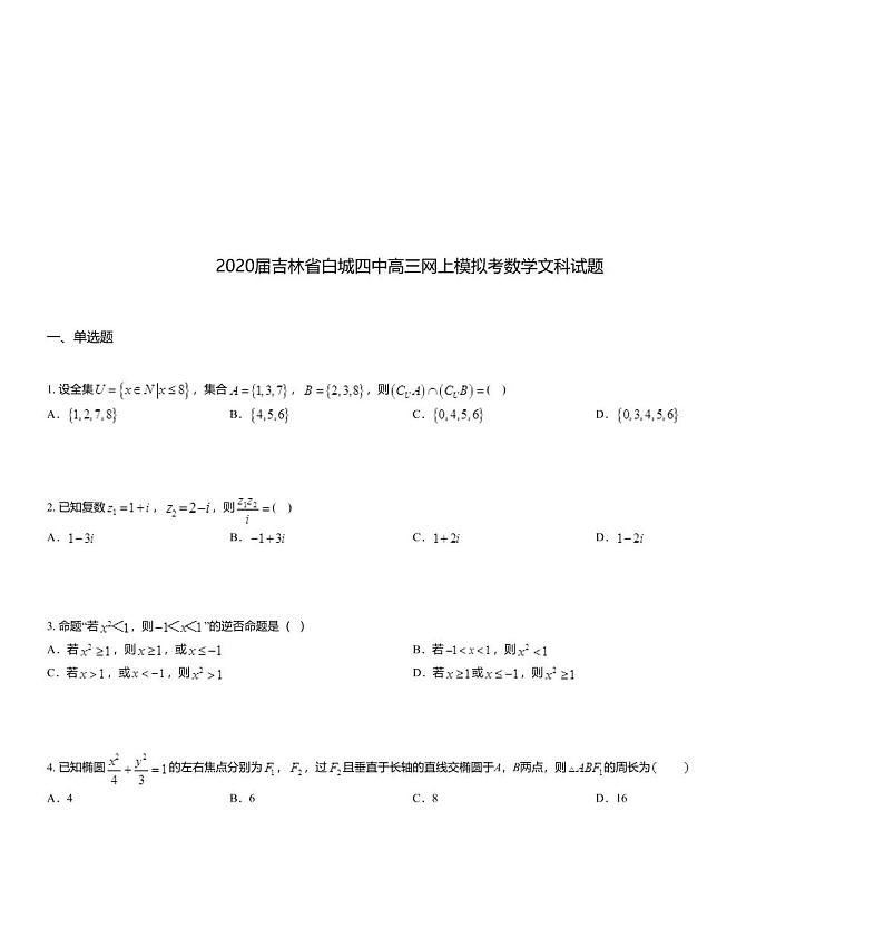 2020届吉林省白城四中高三网上模拟考数学文科试题第1页