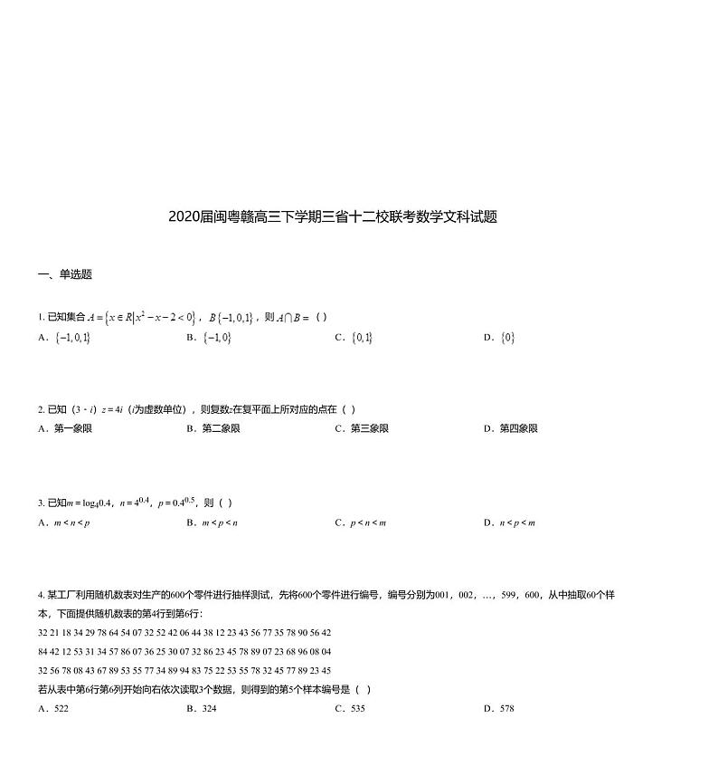 2020届闽粤赣高三下学期三省十二校联考数学文科试题第1页