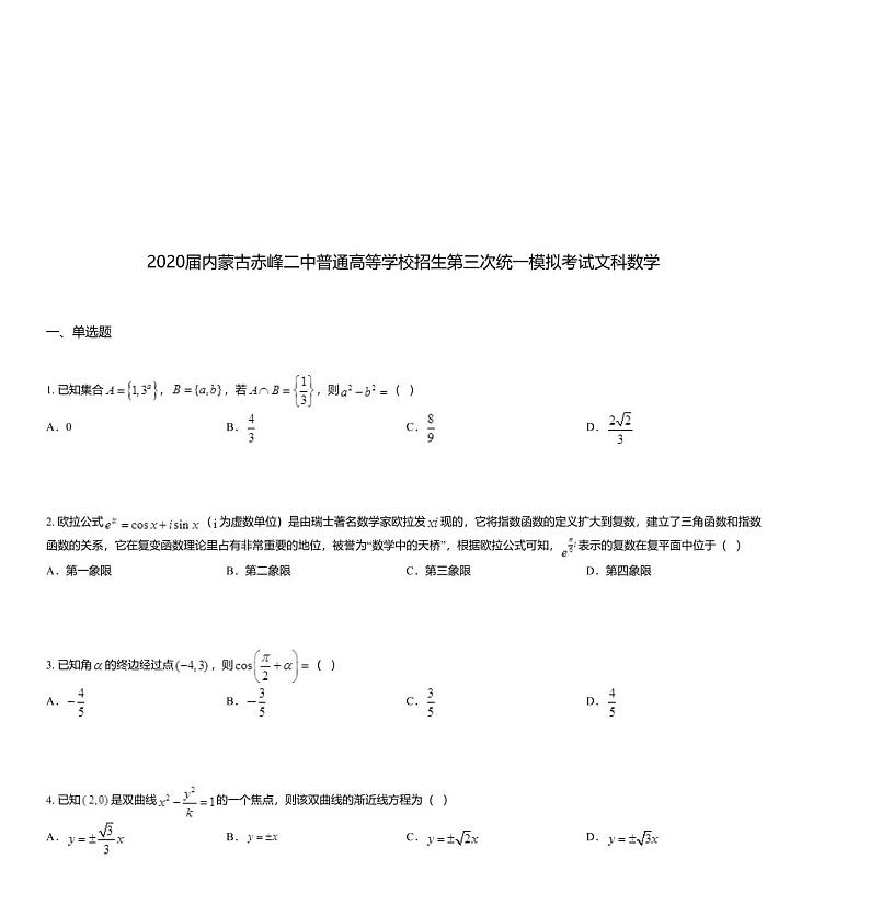 2020届内蒙古赤峰二中普通高等学校招生第三次统一模拟考试文科数学01
