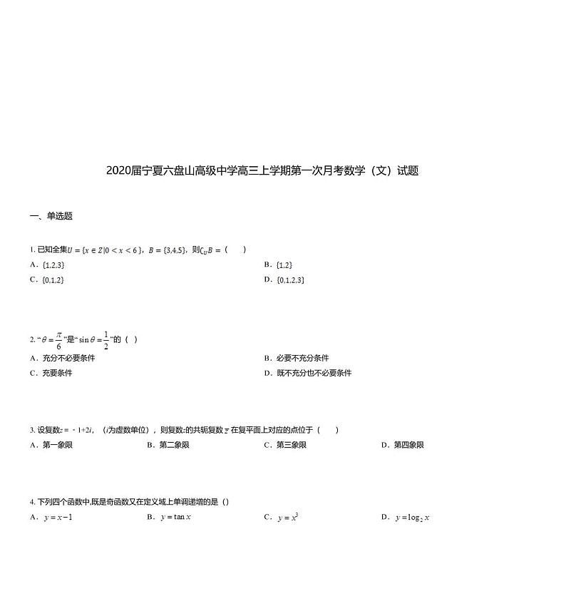 2020届宁夏六盘山高级中学高三上学期第一次月考数学（文）试题第1页