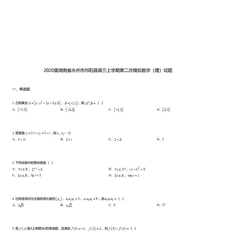 2020届湖南省永州市祁阳县高三上学期第二次模拟数学（理）试题01
