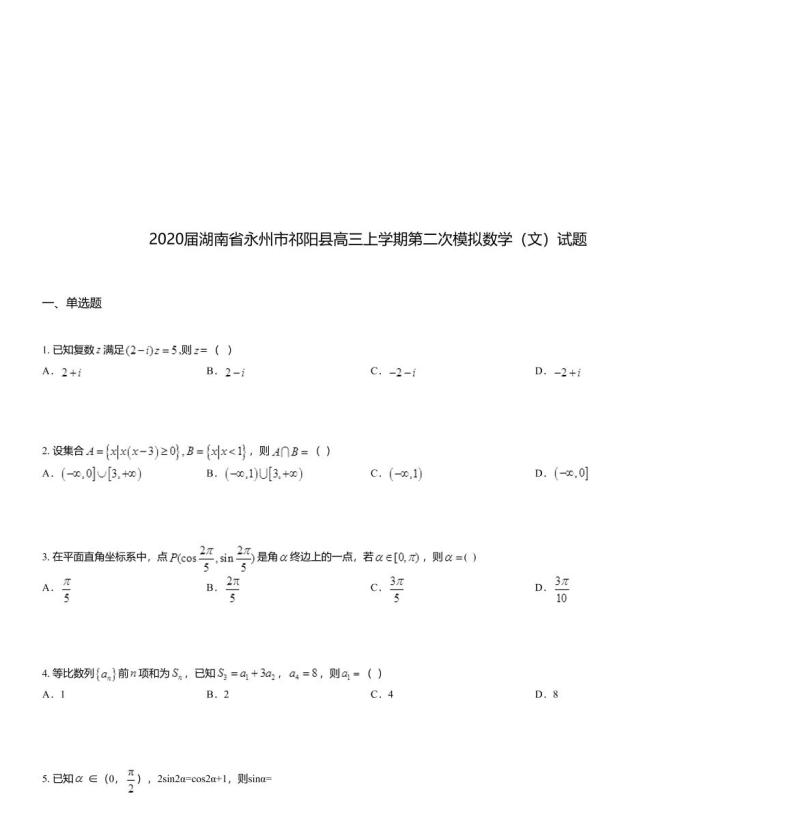 2020届湖南省永州市祁阳县高三上学期第二次模拟数学（文）试题01