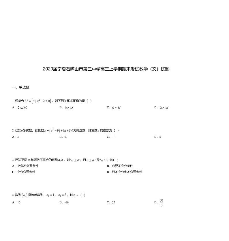 2020届宁夏石嘴山市第三中学高三上学期期末考试数学（文）试题01