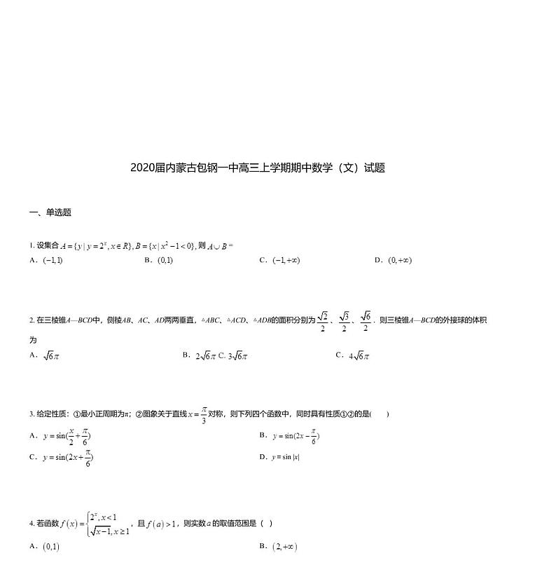 2020届内蒙古包钢一中高三上学期期中数学（文）试题第1页