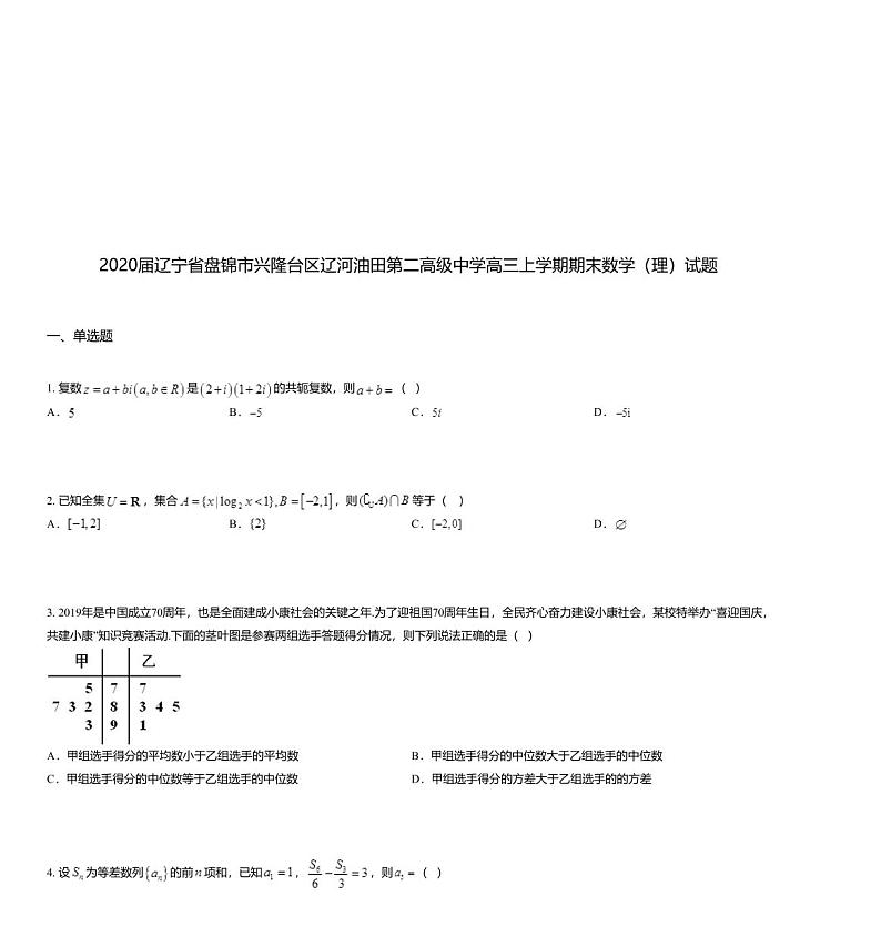 2020届辽宁省盘锦市兴隆台区辽河油田第二高级中学高三上学期期末数学（理）试题01