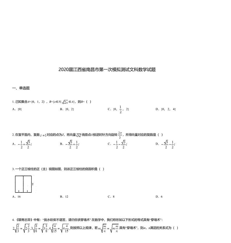 2020届江西省南昌市第一次模拟测试文科数学试题01
