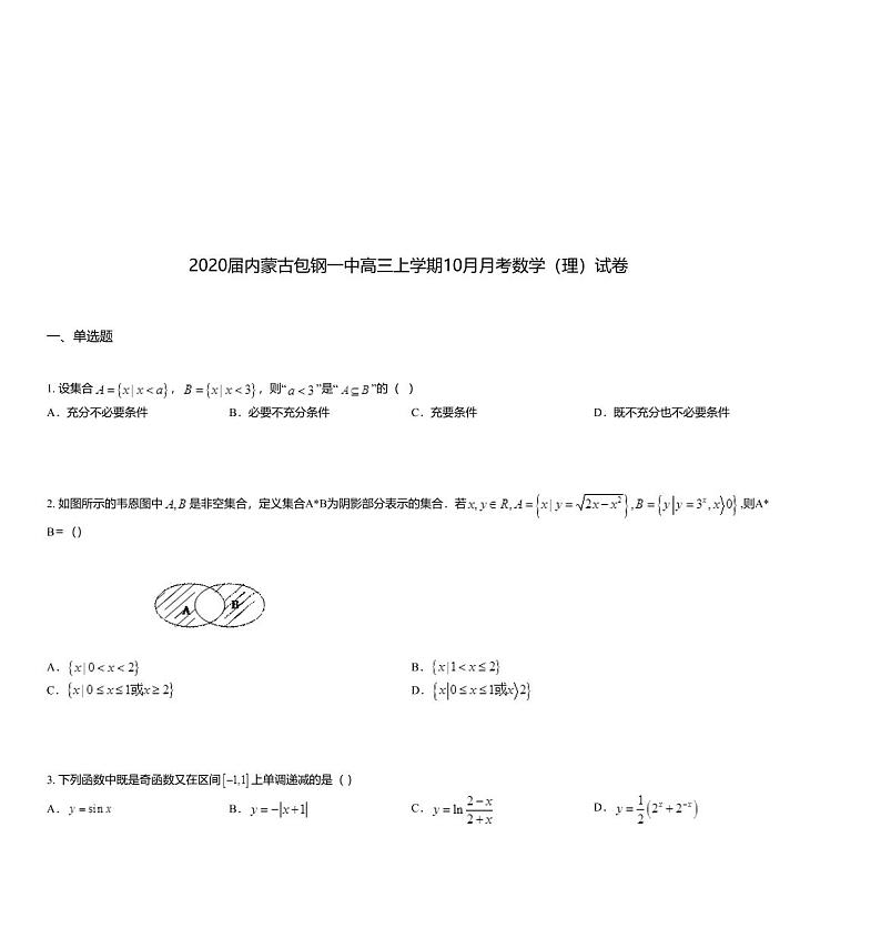 2020届内蒙古包钢一中高三上学期10月月考数学（理）试卷01