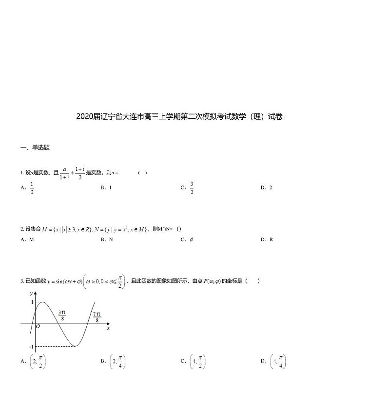 2020届辽宁省大连市高三上学期第二次模拟考试数学（理）试卷01