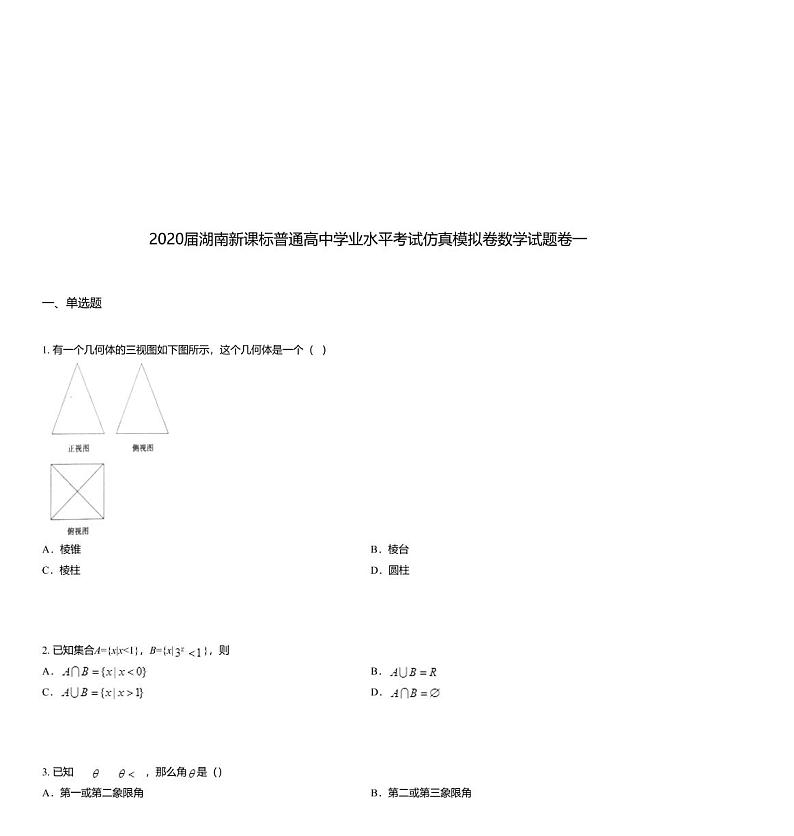 2020届湖南新课标普通高中学业水平考试仿真模拟卷数学试题卷一01
