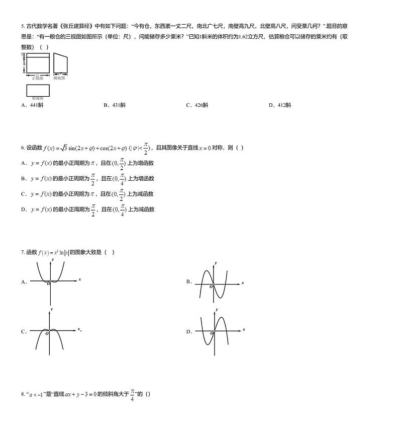 2020届湖南省邵阳市邵东县创新实验学校高三上学期第五次月考数学(理)试题第2页