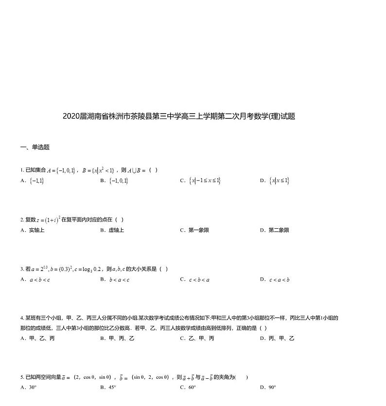 2020届湖南省株洲市茶陵县第三中学高三上学期第二次月考数学(理)试题01