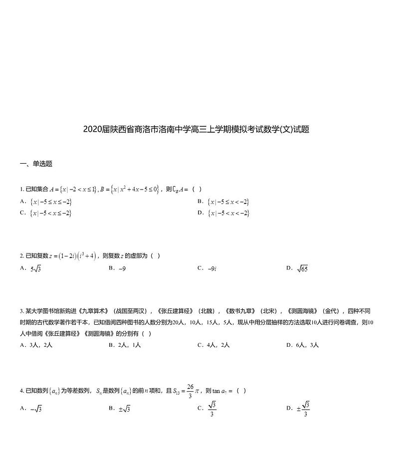 2020届陕西省商洛市洛南中学高三上学期模拟考试数学(文)试题01