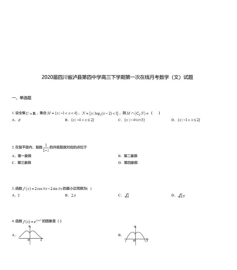 2020届四川省泸县第四中学高三下学期第一次在线月考数学（文）试题01