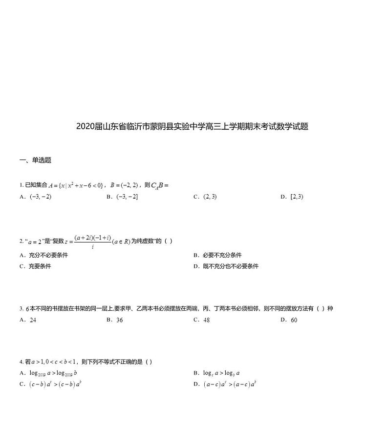 2020届山东省临沂市蒙阴县实验中学高三上学期期末考试数学试题01