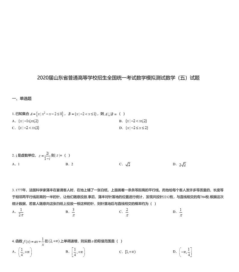 2020届山东省普通高等学校招生全国统一考试数学模拟测试数学（五）试题01