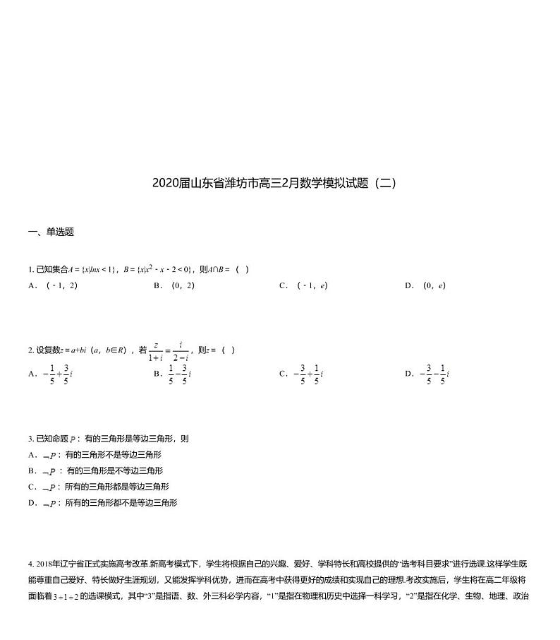 2020届山东省潍坊市高三2月数学模拟试题（二）01