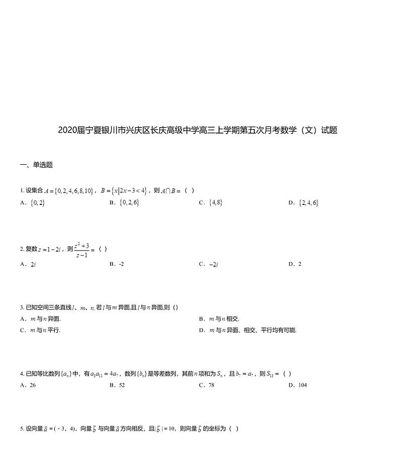 2020届宁夏银川市兴庆区长庆高级中学高三上学期第五次月考数学（文）试题01