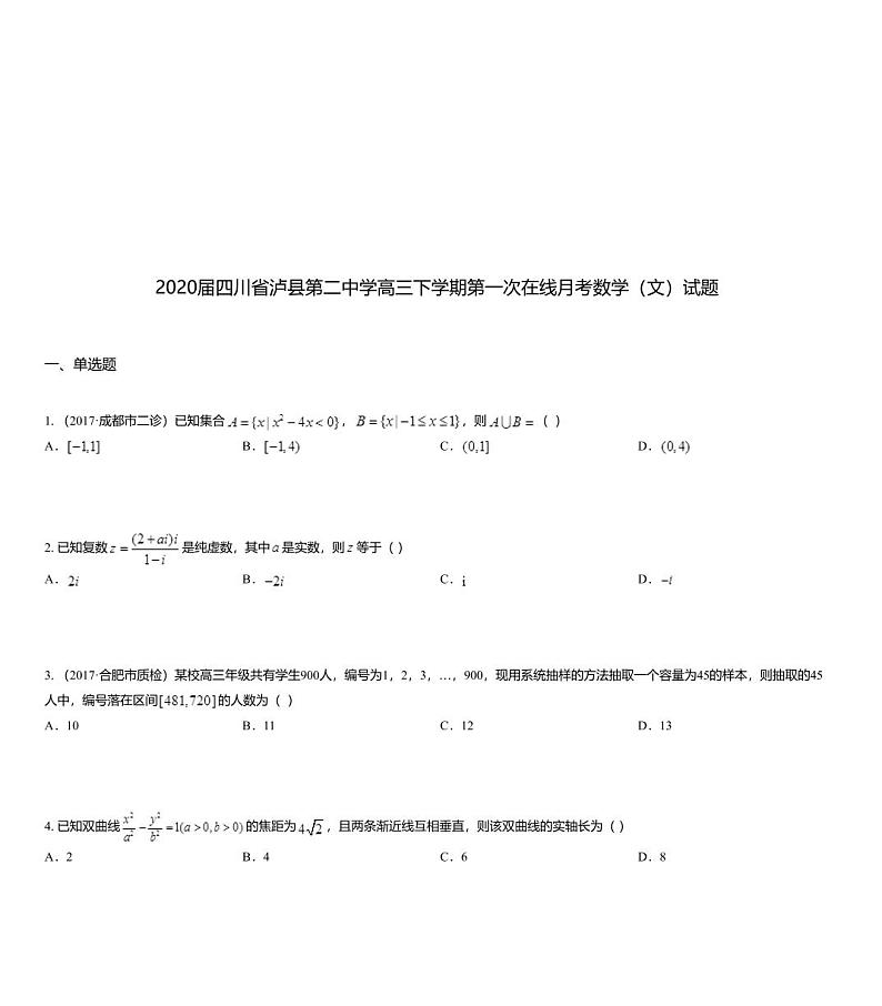 2020届四川省泸县第二中学高三下学期第一次在线月考数学（文）试题01