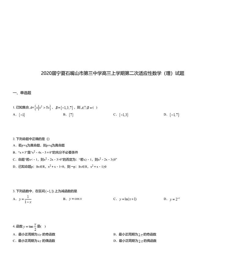 2020届宁夏石嘴山市第三中学高三上学期第二次适应性数学（理）试题第1页
