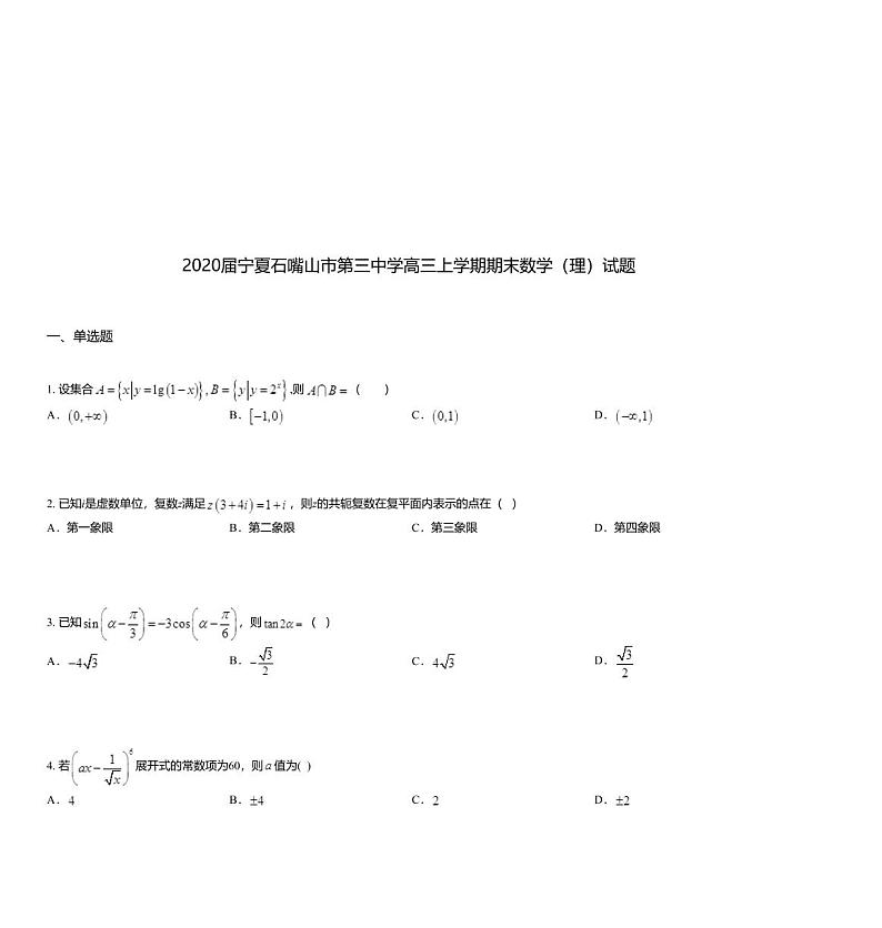 2020届宁夏石嘴山市第三中学高三上学期期末数学（理）试题第1页