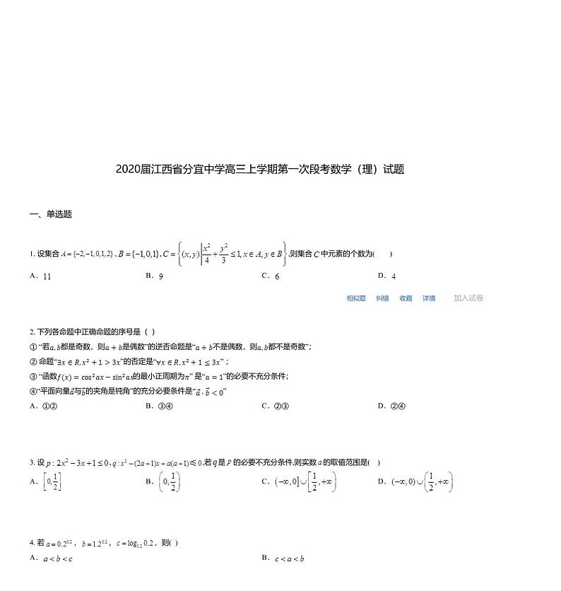 2020届江西省分宜中学高三上学期第一次段考数学（理）试题01