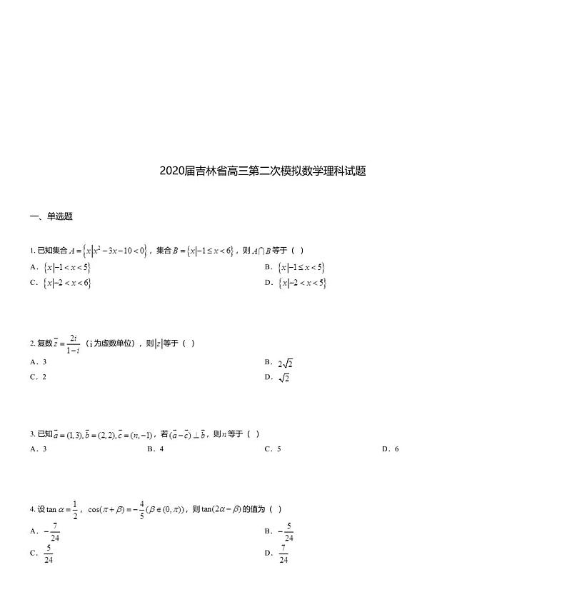 2020届吉林省高三第二次模拟数学理科试题第1页