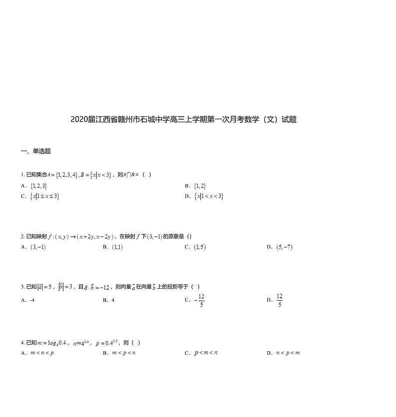 2020届江西省赣州市石城中学高三上学期第一次月考数学（文）试题01