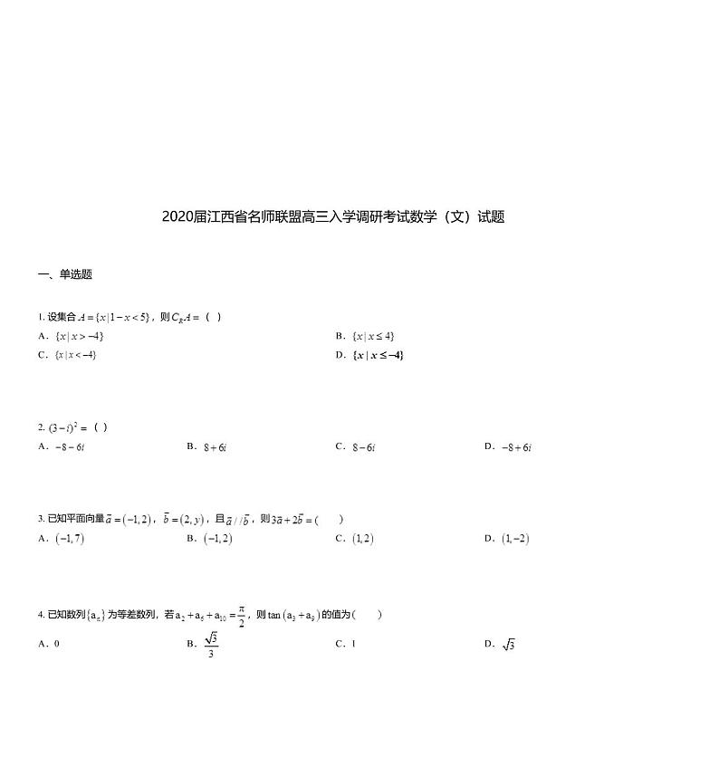2020届江西省名师联盟高三入学调研考试数学（文）试题第1页