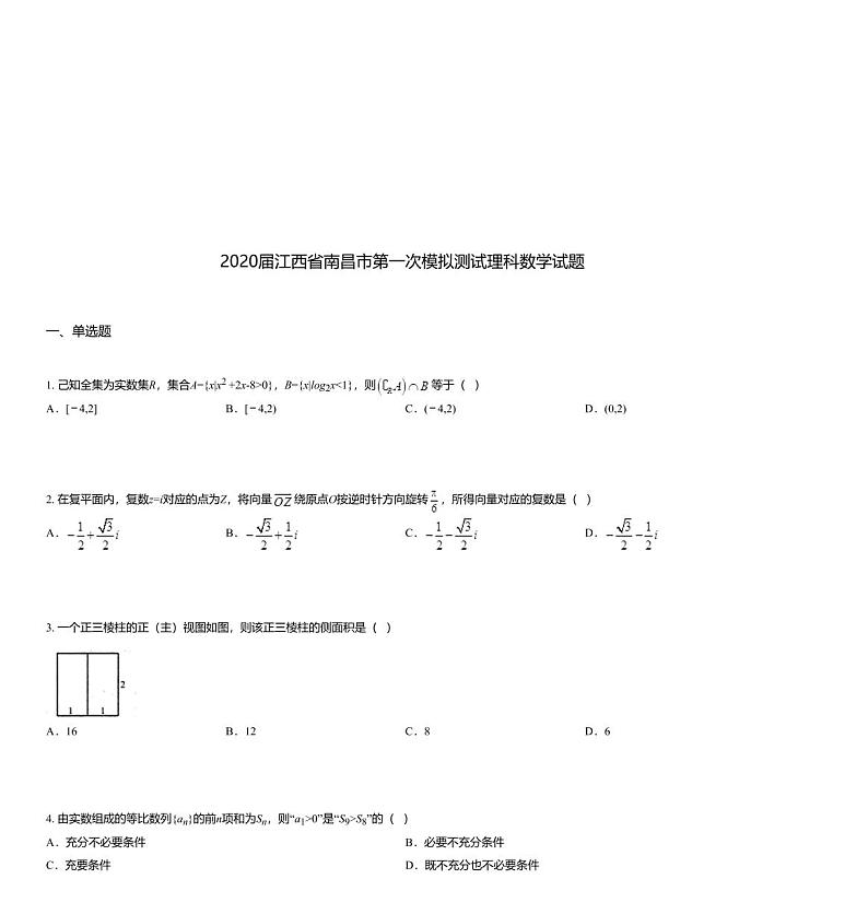 2020届江西省南昌市第一次模拟测试理科数学试题01